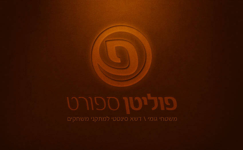 בניית אתר | פוליטן ספורט | מיתוג אינטרנטי
