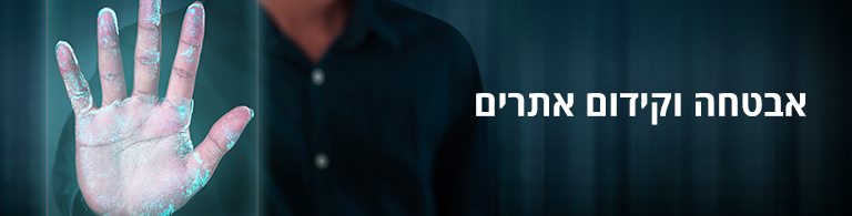 אבטחה וקידום אתרים